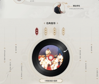 中華民族音樂傳承出版工程服務(wù)平臺網(wǎng)站設(shè)計(jì)